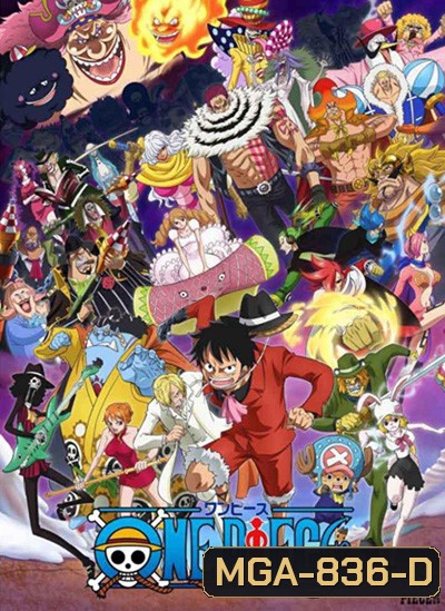 One Piece วันพีช ซีซั่น 19 เกาะโฮลเค้ก (ตอนที่ 783-891 ) ( ตอน 844 มีเสียงหนังจีนแทรกนะค่ะ)