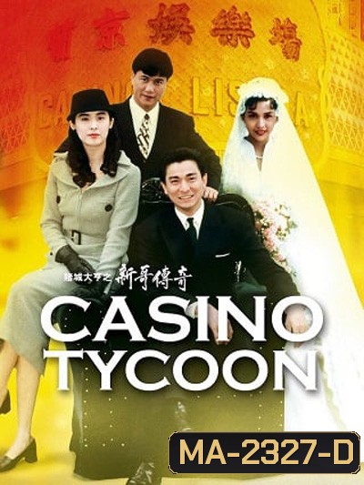 Casino Tycoon (1992) ฟ้านี้ใหญ่ได้คนเดียว