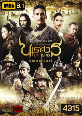 ตํานานสมเด็จพระนเรศวรมหาราช ภาค 3 : ยุทธนาวี (2011)