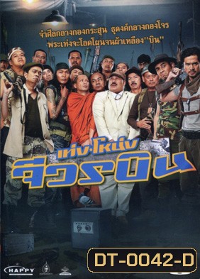 เท่ง โหน่ง จีวรบิน