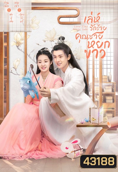 Love Like White Jade (2021) เล่ห์รักร้าย คุณชายหยกขาว (30 ตอนจบ)