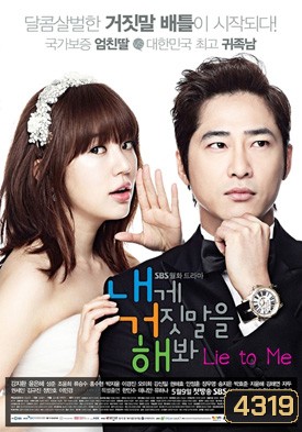 ซีรีย์เกาหลี Lie to Me (Try Lying to Me / Sweet Scandal)