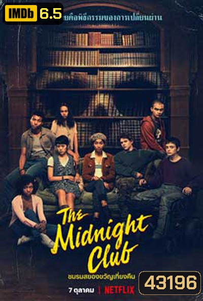 The Midnight Club (2022) ชมรมสยองขวัญเที่ยงคืน (10 ตอนจบ)