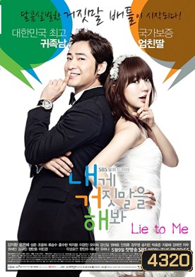 Lie to Me จะหลอกหรือบอกรัก ( ตอนที่ 1-16 จบ )