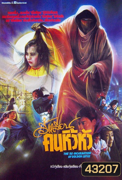 The Reincarnation Of Golden Lotus (1989) อี้เหลียน คนหิ้วหัว