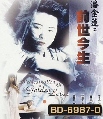 The Reincarnation Of Golden Lotus (1989) อี้เหลียน คนหิ้วหัว