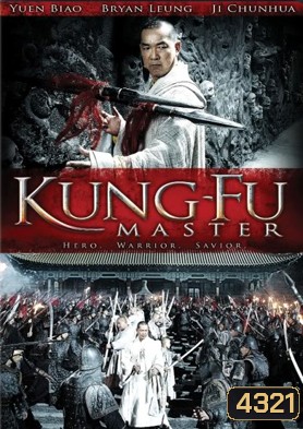 Kung Fu master อรหันต์ดัชนีจ้าวยุทชภพ