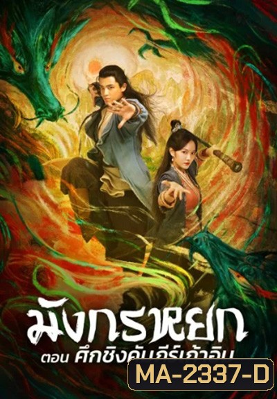 The Legend of The Condor Heroes: The Dragon Tamer (2021) มังกรหยก ศึกชิงคัมภีร์เก้าอิม