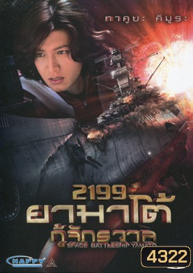 Space Battleship Yamato 2199 ยามาโต้ กู้จักรวาล