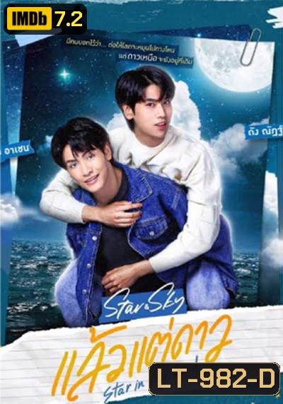 แล้วแต่ดาว (Star In My Mind) 8 ตอนจบ