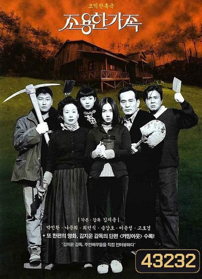 The Quiet Family (1998) ครอบครัวเงียบสงบ