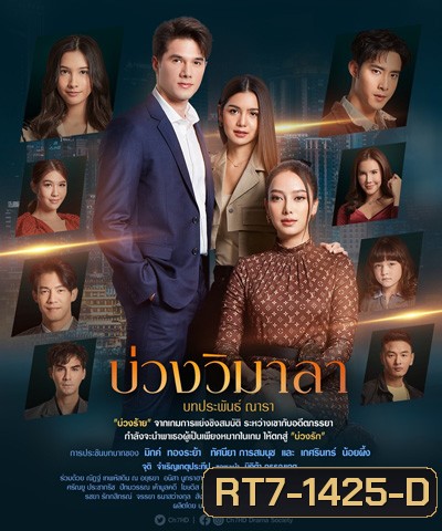 บ่วงวิมาลา (Buang Wi Mala) 17 ตอนจบ