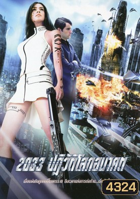 2033 ปฏิวัติโลกอนาคต