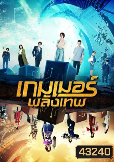 The Player (2021) เกมเมอร์พลังเทพ (20 ตอนจบ)