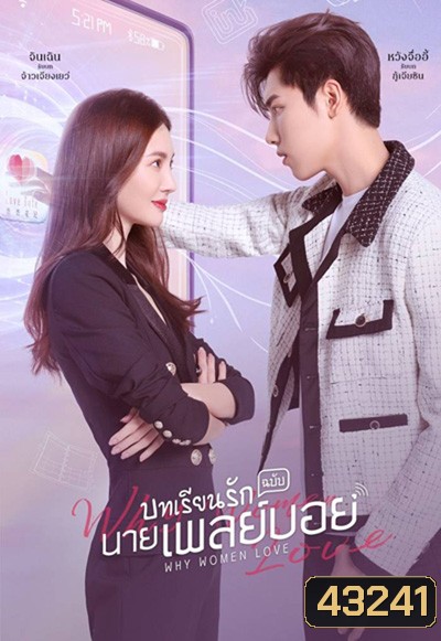 บทเรียนรักฉบับนายเพลย์บอย (2022) Why Women Love (24 ตอนจบ)