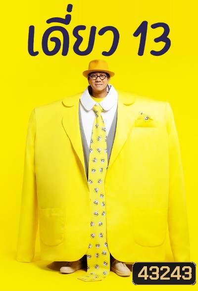 เดี่ยว 13 โน๊ต อุดม สแตนด์อัพคอมเมดี้ - เดี่ยว ไมโครโฟน