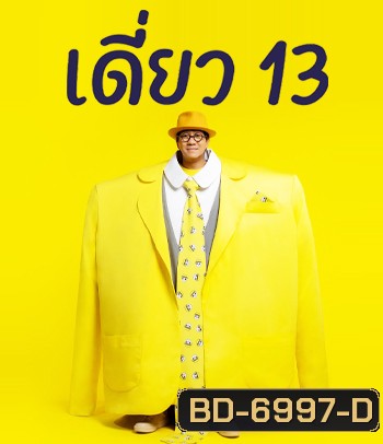 เดี่ยว 13 โน๊ต อุดม สแตนด์อัพคอมเมดี้ - เดี่ยว ไมโครโฟน