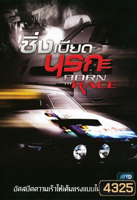 Born To Race ซิ่งเบียดนรก