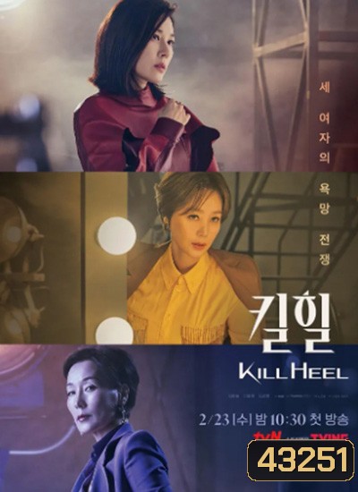 Kill Heel (2022) ฆ่าได้ฆ่า (14 ตอนจบ)