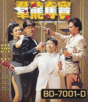 Three Against the World (1988) ซาละมัง ซาละแม