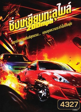 200 Mph ซิ่งเหยียบทะลุไมล์