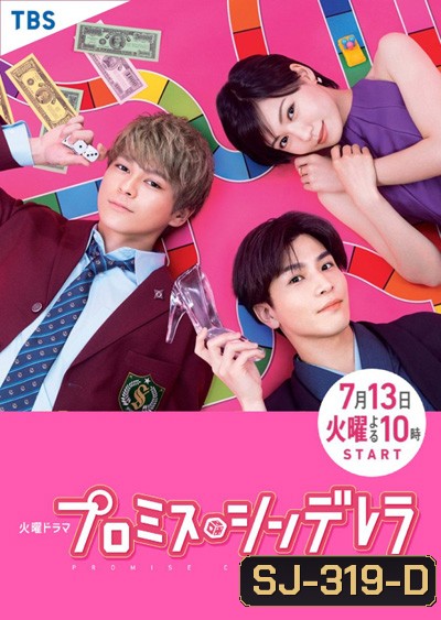 สัญญารักฉบับซินเดอเรลล่า (Promise Cinderella) 10 ตอนจบ