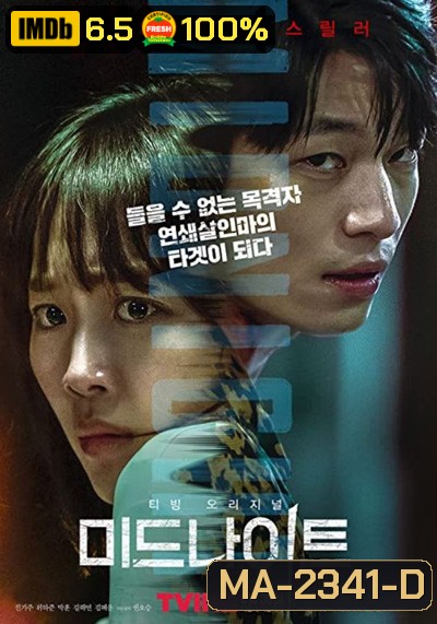 คืนฆ่าไร้เสียง (2021) Midnight