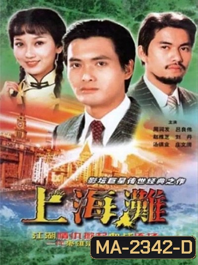 The Bund (1983) เจ้าพ่อเซี่ยงไฮ้ (ภาพยนตร์จีนเก่าที่เป็นอมตะ)