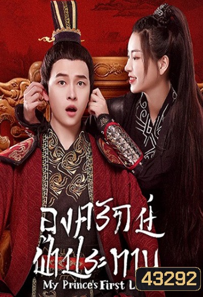 My Prince First Love (2022) องครักษ์ฟ้าประทาน