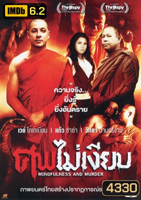 ศพไม่เงียบ (Mindfulness And Murder)