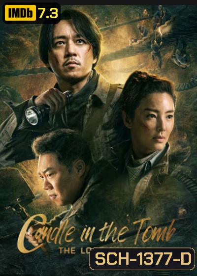 Candle in the Tomb The Lost Caverns (2020) คนขุดสุสาน อุโมงค์ปริศนาแห่งเขามังกร