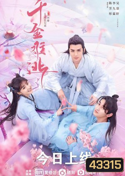 ท่านหญิง อย่าชิงหย่ากับข้า Decreed by Fate (2022) 16 ตอนจบ