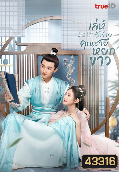 เล่ห์รักร้าย คุณชายหยกขาว Love Like White Jade (2021) 32 ตอนจบ