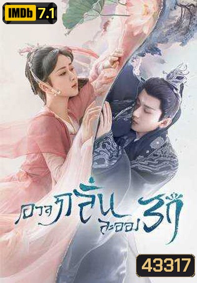 อวลกลิ่นละอองรัก Immortal Samsara (2022) 59 ตอนจบ+Bonus