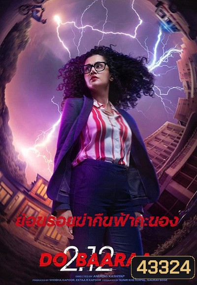 Dobaaraa (2022) ย้อนรอยฆ่าคืนฟ้าคะนอง