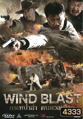 กระหน่ำล่า คนดวลเดือด Wind Blast