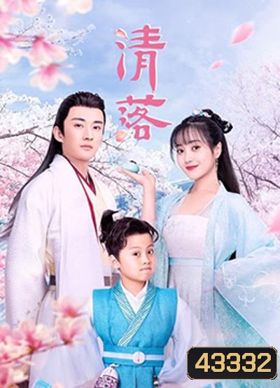 Qing Luo (2021) อลหม่านรักหมอหญิงชิงลั่ว (24 ตอนจบ)