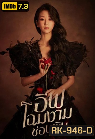 อีฟ โฉมงามซ่อนพิษ Eve (2022) 16 ตอนจบ