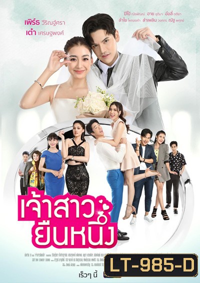 เจ้าสาวยืนหนึ่ง (Chaosao Yuen Nueng) 31 ตอนจบ