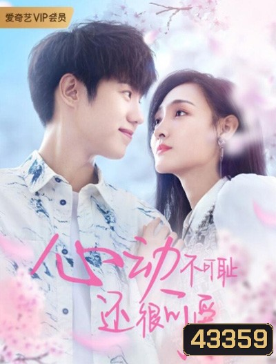 Countdown of Love / Don't Be Shy (2022) หยุดเวลารอปาฏิหาริย์รัก (12 ตอนจบ)