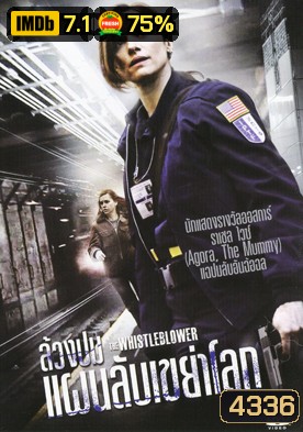 The Whistleblower ล้วงปมแผนลับเขย่าโลก