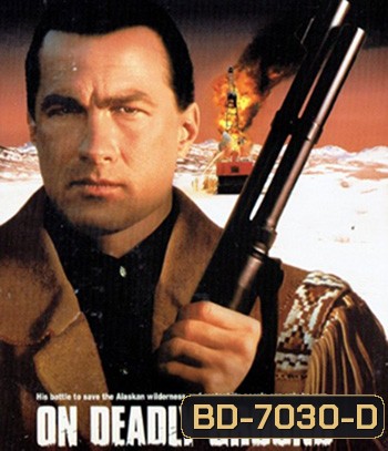 On Deadly Ground (1994) ยุทธการทุบนรกหมื่นฟาเรนไฮต์