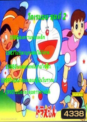 Doraemon โดราเอมอน ชุดที่ 2