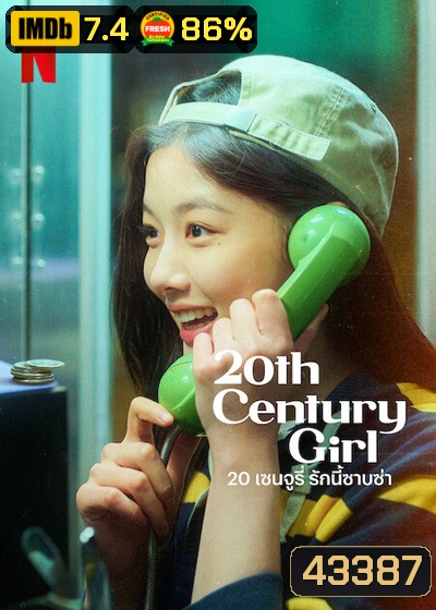 20th Century Girl (2022) 20 เซนจูรี่ รักนี้ซาบซ่า