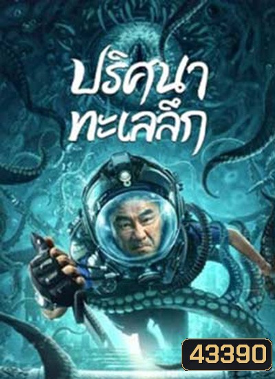 SEE THE SEA (2022) ปริศนาทะเลลึก