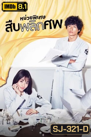 Unnatural หน่วยพิเศษสืบพลิกศพ (10 ตอนจบ)