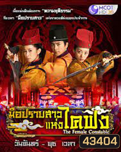 The Female Constable มือปราบสาว แห่งไคฟง (34 ตอนจบ)