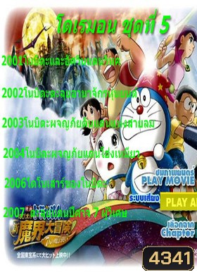 Doraemon โดราเอมอน ชุดที่ 5