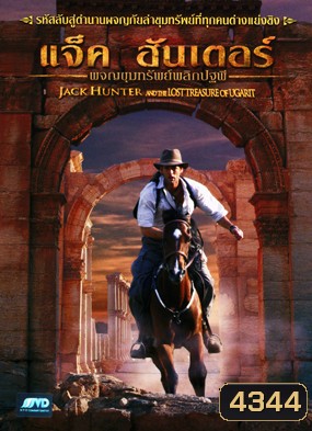 Jack Hunter and The Lost Treasure of Ugarit แจ็ค ฮันเตอร์ ผจญขุมทรัพย์พลิกปฐพี