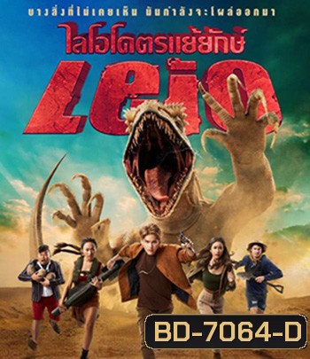LEIO (2022) ไลโอ โคตรแย้ยักษ์